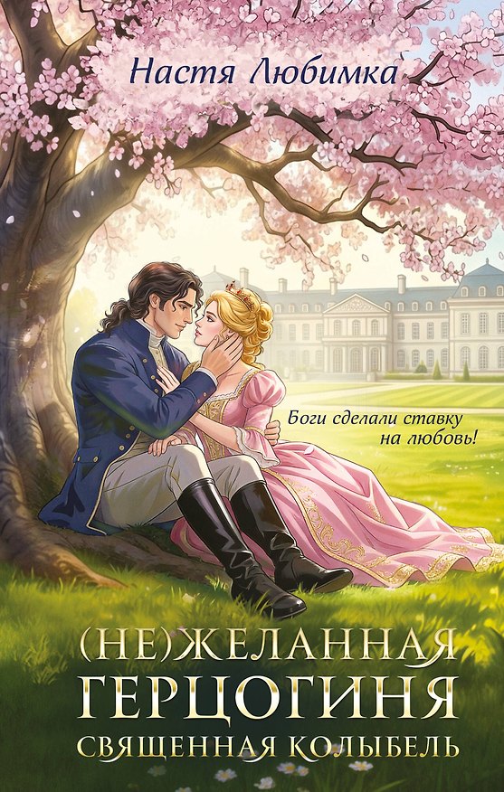 Книга (Не)желанная герцогиня. Священная колыбель (Настя Любимка) — 1