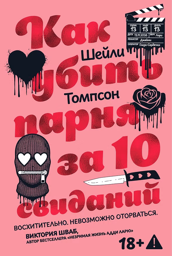 Книга Как убить парня за 10 свиданий (Шейли Томпсон) — 1