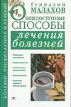 Общедоступные способы лечения болезней — 1905826 — 1