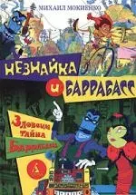 Незнайка и Баррабасс.Зловещая тайна Баррабасса — 2043051 — 1