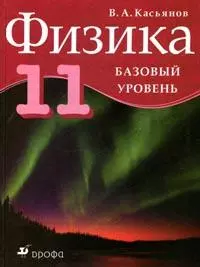 Физика 11 класс Базовый уровень. Касьянов В. (Школьник у) — 2149524 — 1