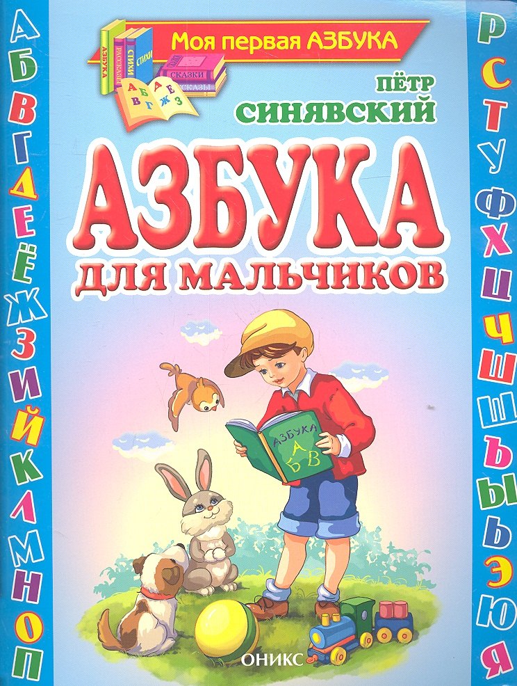 

Азбука для мальчиков