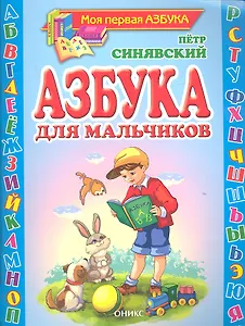 Азбука для мальчиков