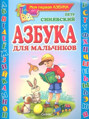 Азбука для мальчиков — 2316581 — 1