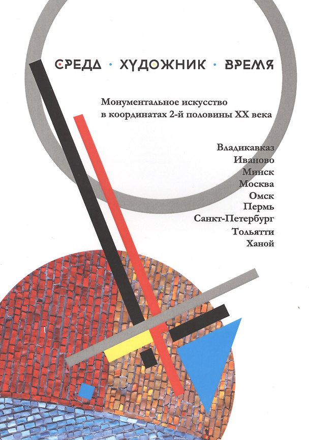 Книга Среда Художник Время Монументальное искусство в координатах… (м) () — 1