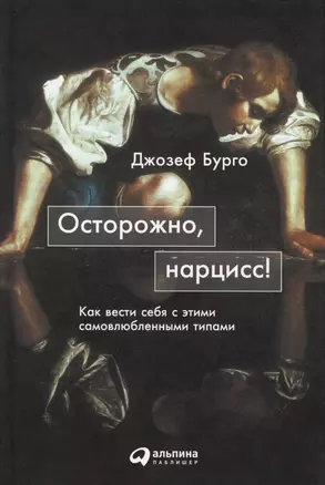 Осторожно, нарцисс! Как вести себя с этими самовлюбленными типами — 2566758 — 1