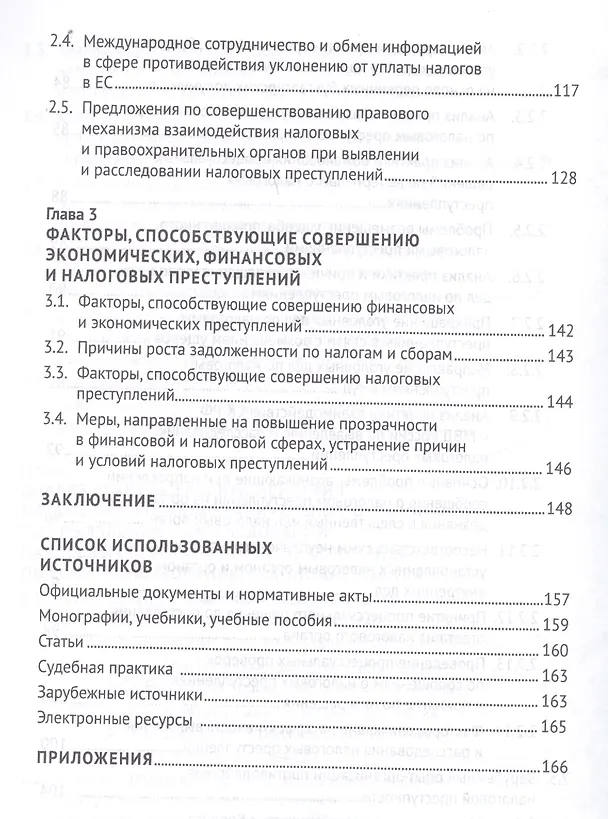 Книга Выявление налоговых преступлений: комплексное исследование (Марина Моисеенко, Наталья Поветкина, И. Соловьев, Иван Соловьев) — 5