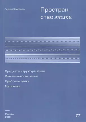 Пространство этики Предмет и структура этики Феноменология этики (м) Карташев — 2660749 — 1