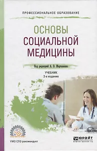 Основы социальной медицины. Учебник для СПО