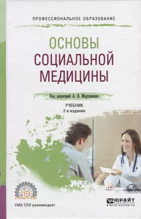 Основы социальной медицины. Учебник для СПО — 2722247 — 1