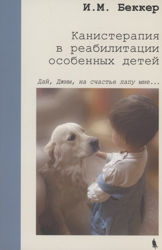 

Канистерапия в реабилитации особенных детей