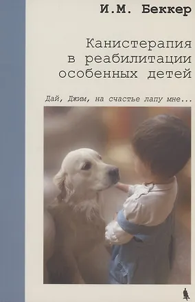 Книга Канистерапия в реабилитации особенных детей (Исаак Беккер)