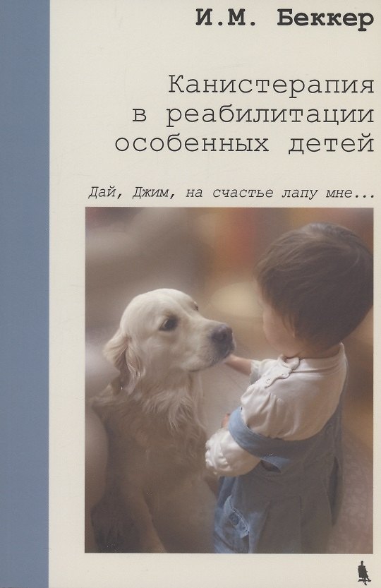 Книга Канистерапия в реабилитации особенных детей (Исаак Беккер) — 1