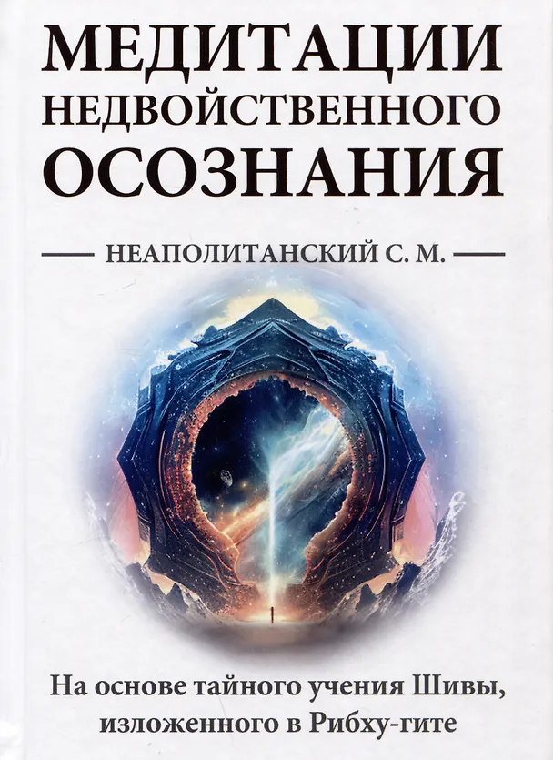 Книга Медитации недвойственного осознания. На основе тайного учения Шивы, изложенного в Рибху-гите (Сергей Неаполитанский) — 1
