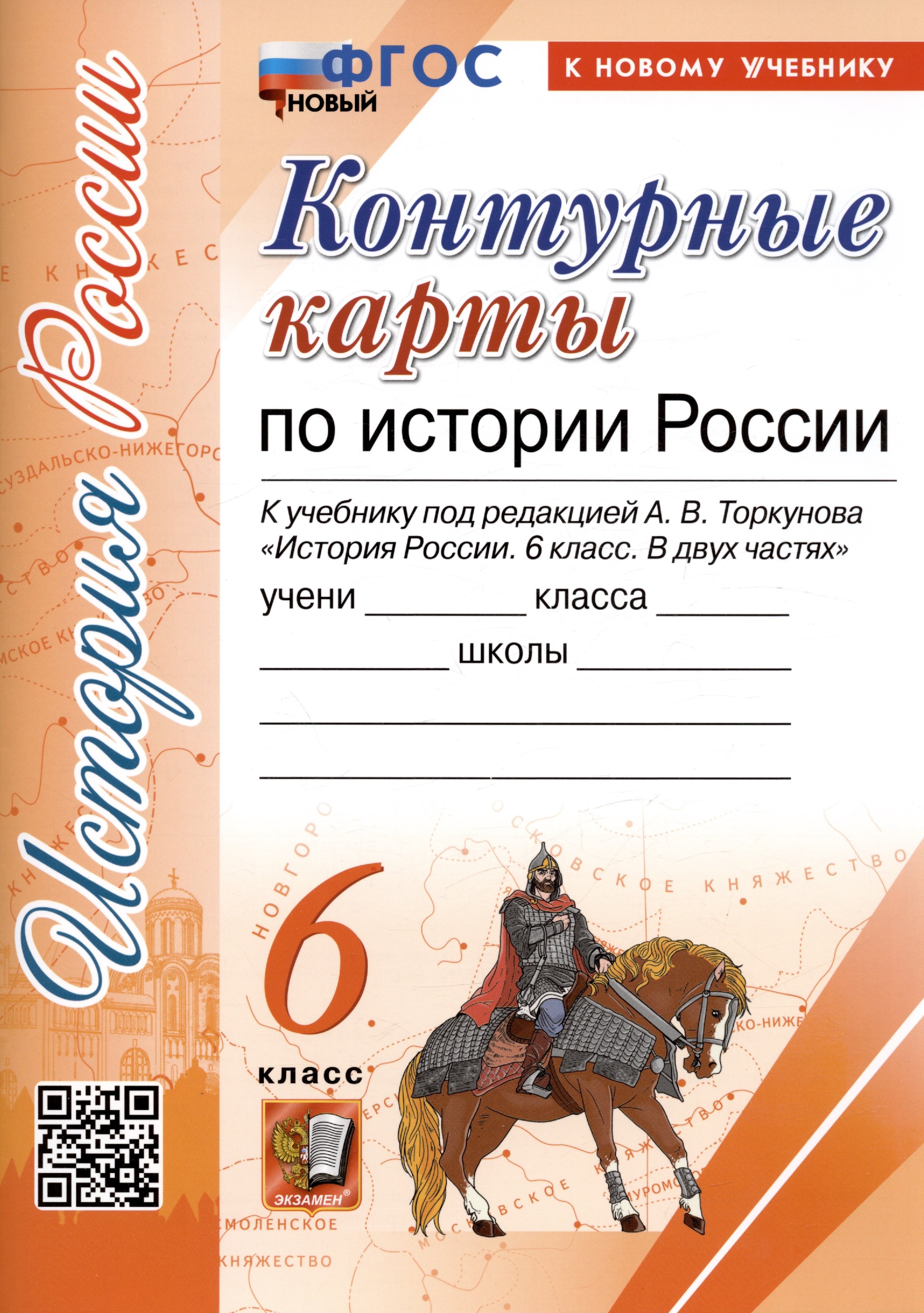 

Контурные карты по истории России. 6 класс. К учебнику под редакцией А.В. Торкунова "История России. 6 класс. В двух частях"