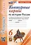 Контурные карты по истории России. 6 класс. К учебнику под редакцией А.В. Торкунова "История России. 6 класс. В двух частях" — 3001660 — 1