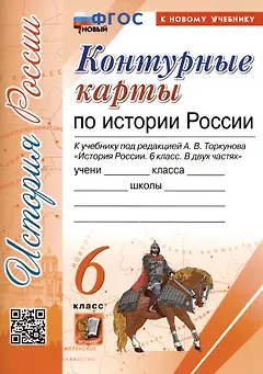 Контурные карты по истории России. 6 класс. К учебнику под редакцией А.В. Торкунова "История России. 6 класс. В двух частях"