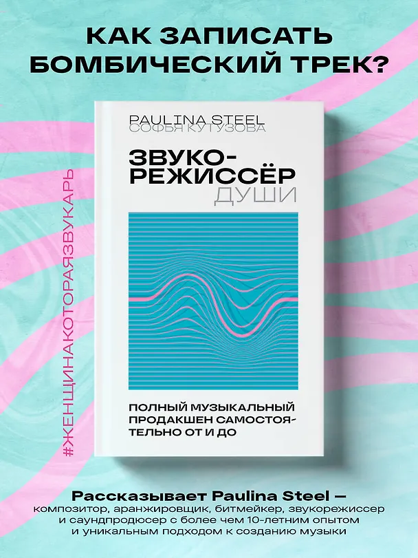 Книга Звукорежиссер души. Полный музыкальный продакшен самостоятельно от и до (Софья Кутузова) — 6