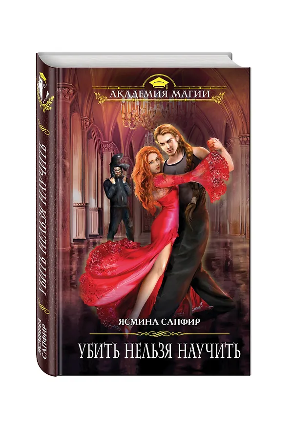 Книга Убить нельзя научить (Ясмина Сапфир) — 4