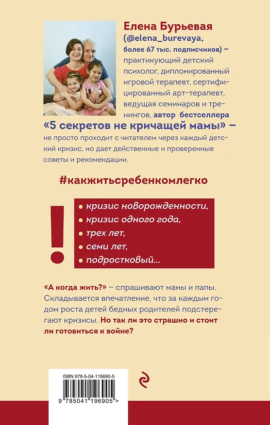 Книга Как жить с ребёнком легко. Путеводитель по детским кризисам (Елена Бурьевая) — 2