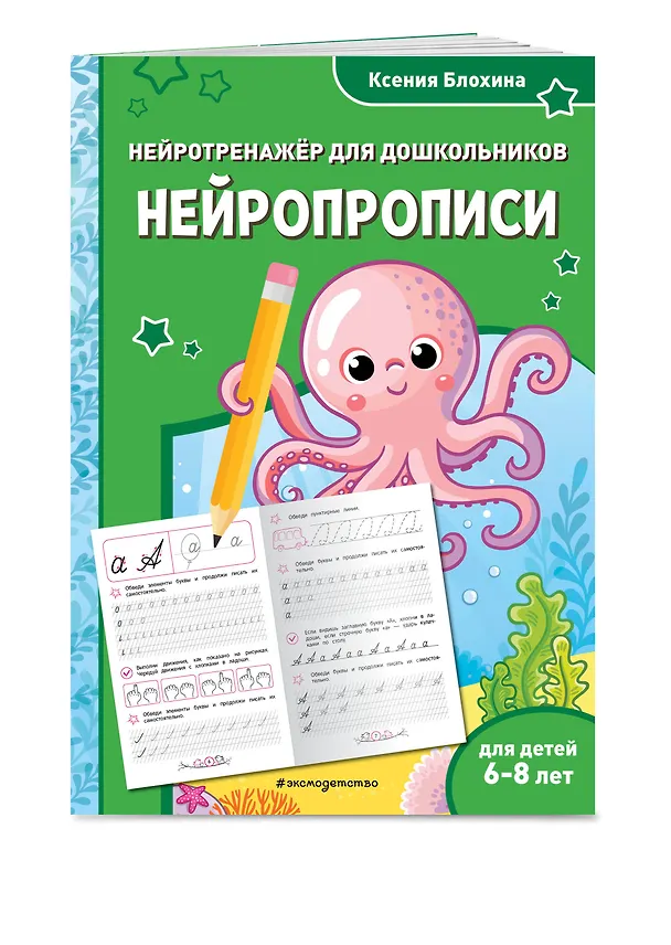 Книга Нейропрописи: для детей 6-8 лет (Ксения Блохина) — 4