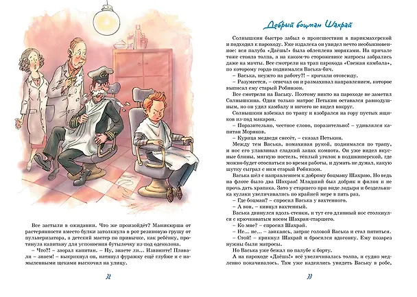 Книга Весёлое мореплавание Солнышкина (Виталий Коржиков) — 14