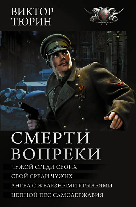 Книга Смерти вопреки (Виктор Тюрин) — 1