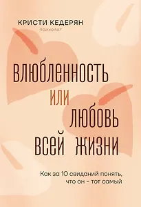 Влюбленность или любовь всей жизни. Как за 10 свиданий понять, что он - тот самый