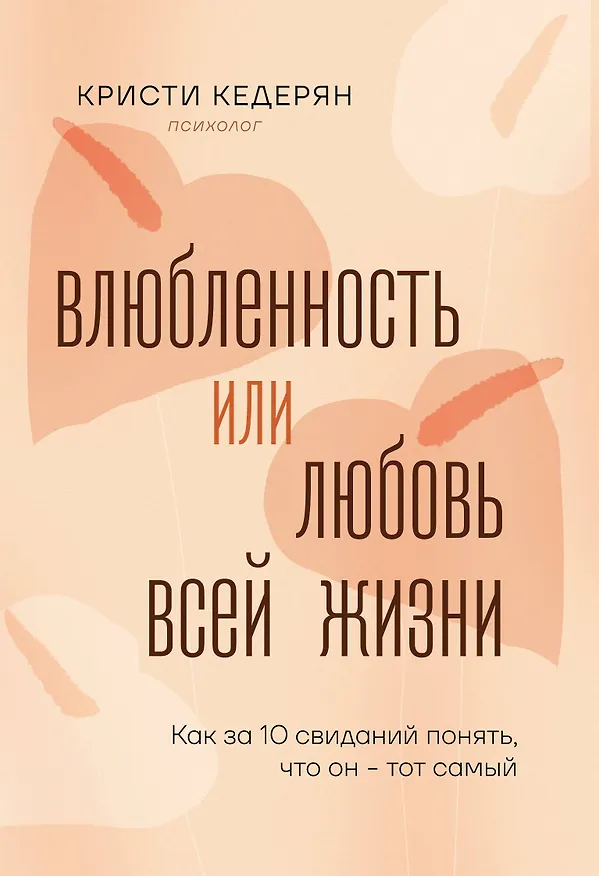 Книга Влюбленность или любовь всей жизни. Как за 10 свиданий понять, что он - тот самый (Кристи Кедерян) — 1