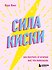Girl Power. Книги для дерзких девушек