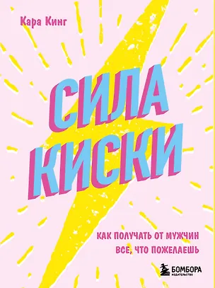 Книга Сила киски. Как получать от мужчин все, что пожелаешь (Кара Кинг)