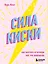 Сила киски. Как получать от мужчин все, что пожелаешь — 3159270 — 1