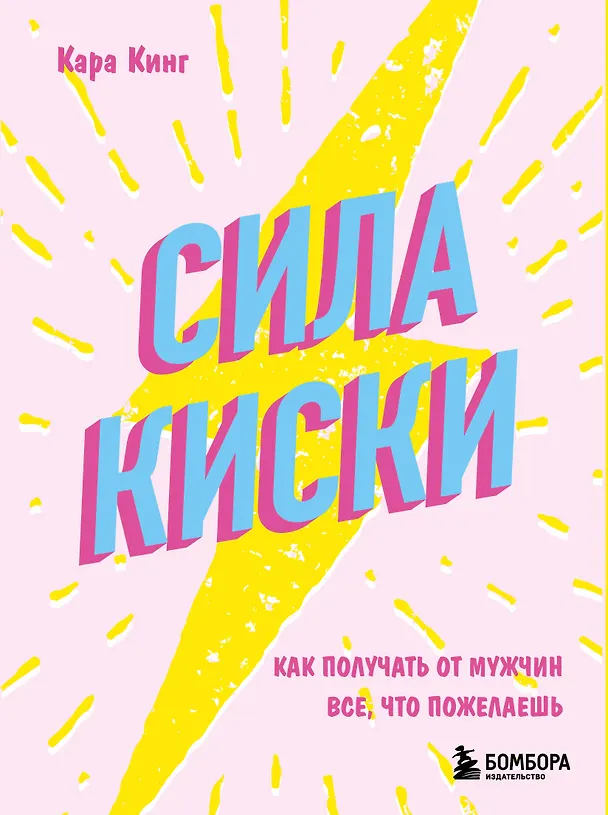 Книга Сила киски. Как получать от мужчин все, что пожелаешь (Кара Кинг) — 1