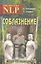 Соблазнение. НЛП без комплексов — 2201859 — 2