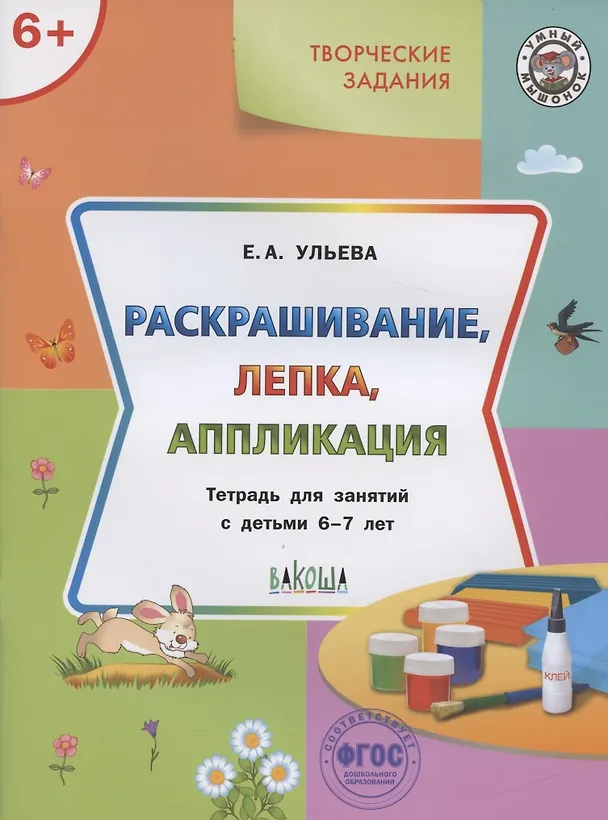 Книга Творческие задания 6+.  Раскрашивание лепка аппликация (Елена Ульева) — 5