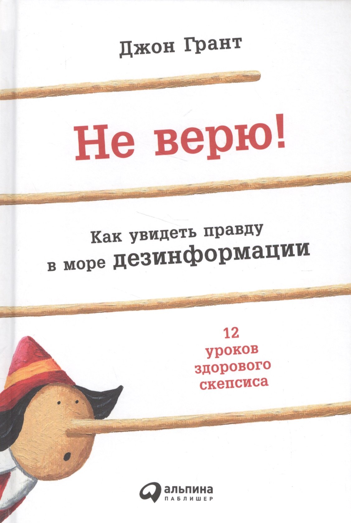 

Не верю! Как увидеть правду в море дезинформации
