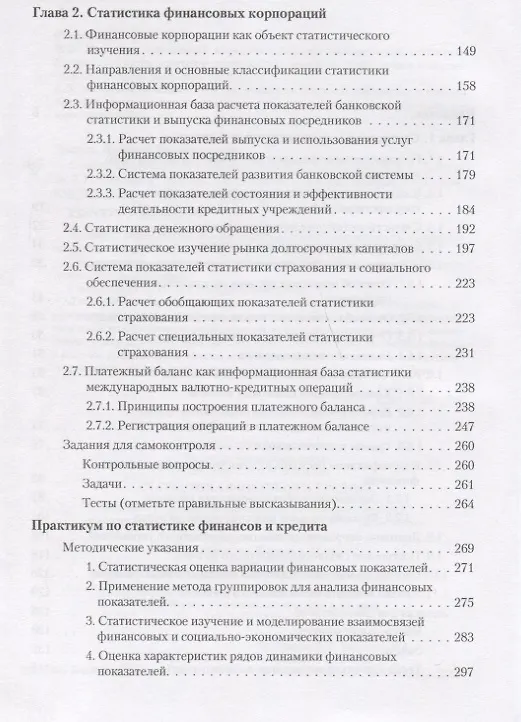 Книга Статистика финансов и кредита Учебник () — 3