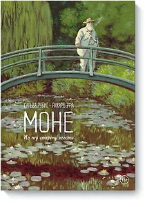 Моне. По ту сторону холста