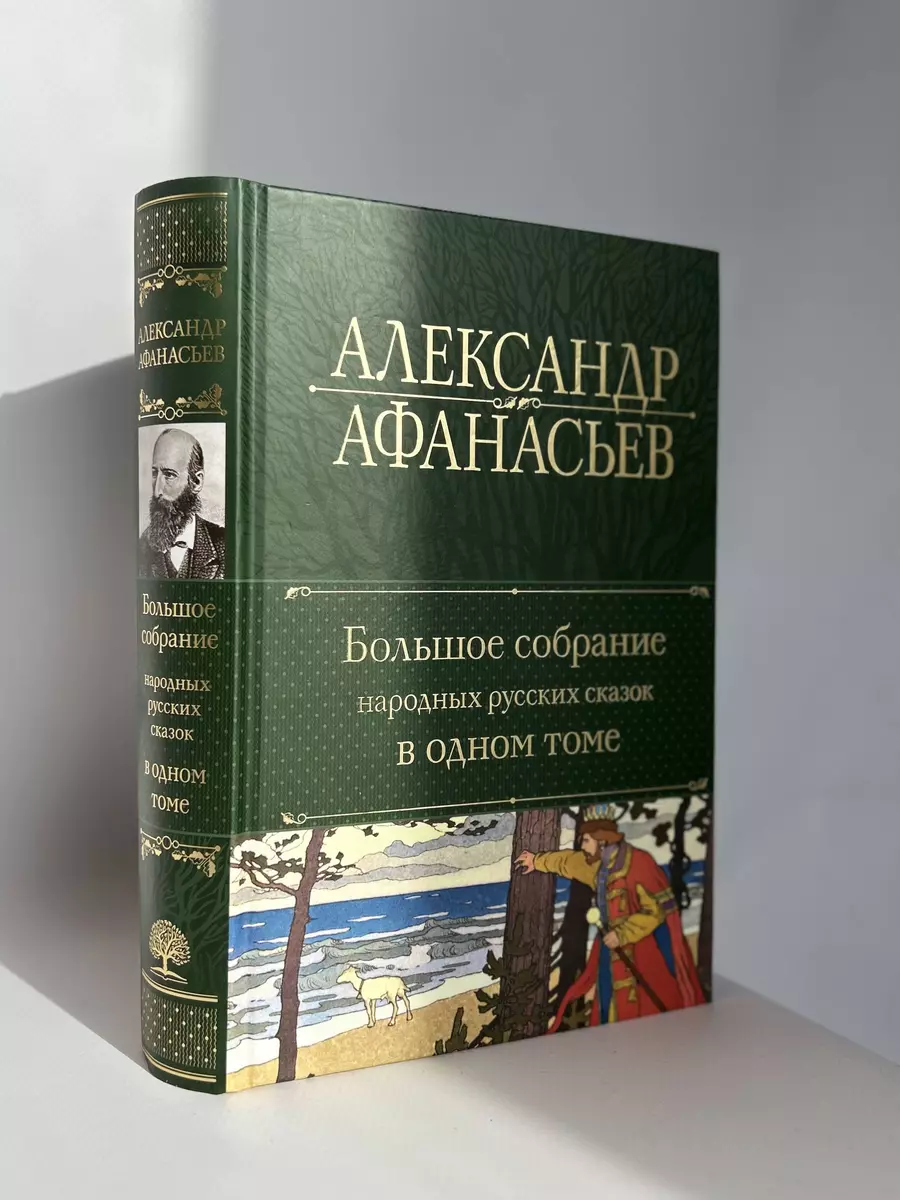 Большое собрание народных русских сказок в одном томе (Александр Афанасьев)  - купить книгу с доставкой в интернет-магазине «Читай-город». ISBN:  978-5-04-171780-3