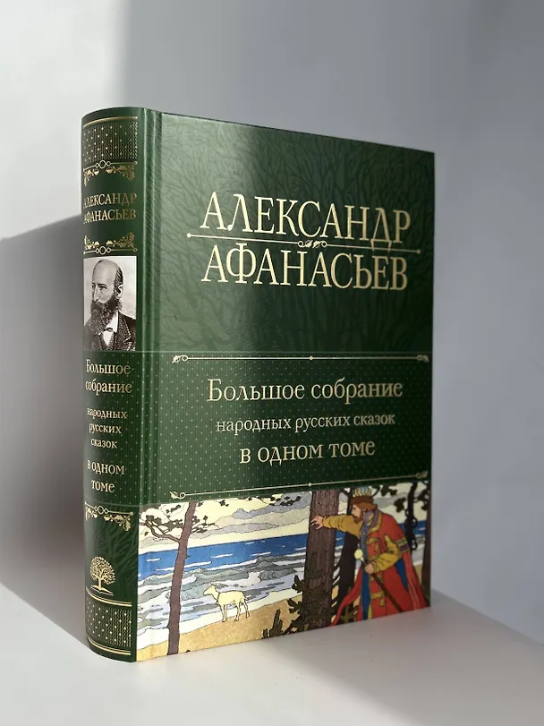 Книга Большое собрание народных русских сказок в одном томе (Александр Афанасьев) — 8