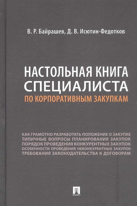 Книга Настольная книга специалиста по корпоративным закупкам (Дмитрий Исютин-Федотков, Виталий Байрашев) — 1