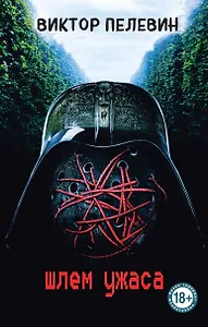 Шлем ужаса