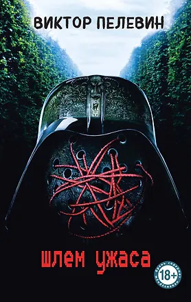 Книга Шлем ужаса (Виктор Пелевин)