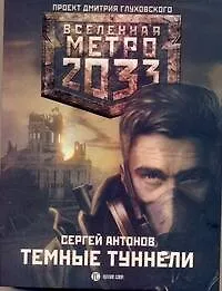 Книга Метро 2033: Темные туннели: [роман] (Сергей Антонов)