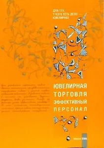 Ювелирная торговля. Эффективный персонал