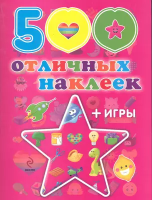 500 отличных наклеек — 2280226 — 1