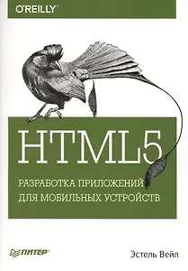HTML5. Разработка приложений для мобильных устройств