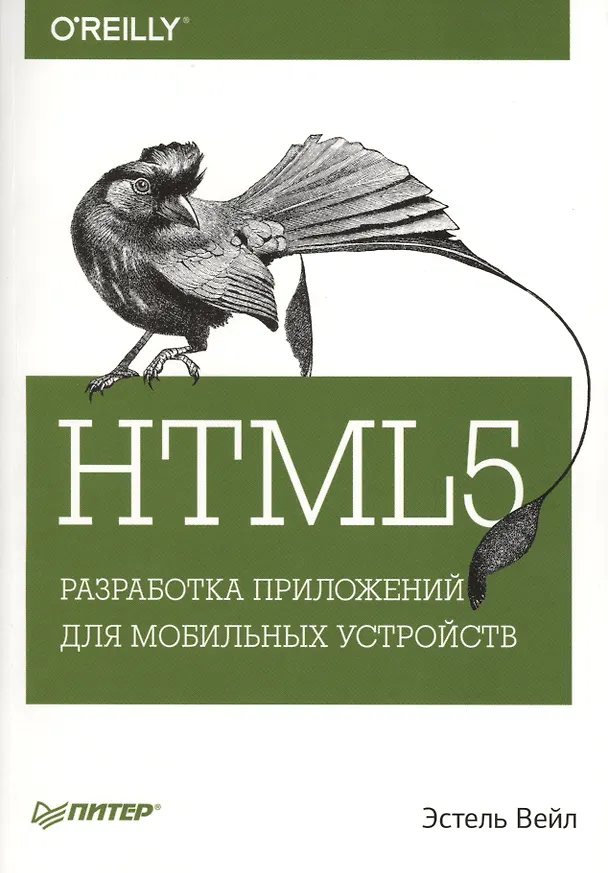 Книга HTML5. Разработка приложений для мобильных устройств (Эстель Вейл) — 1