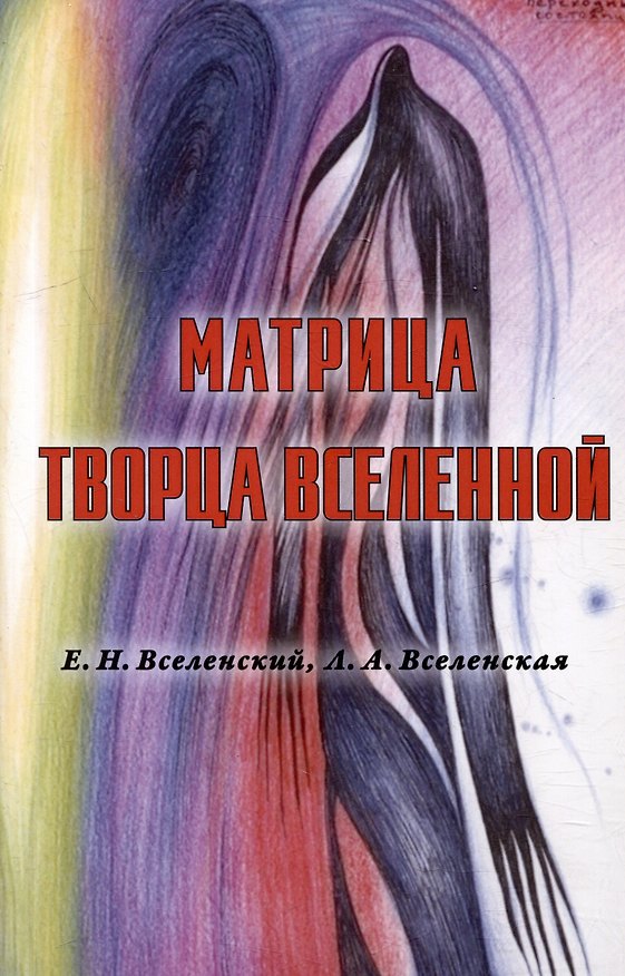 Книга Матрица Творца Вселенной. Том 1 (Л.А. Вселенская, Е.Н. Вселенский) — 1