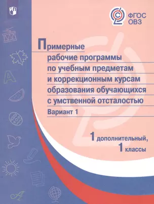 Примерные рабочие программы по учебным предметам и коррекционным курсам образования обучающихся с умственной отсталостью. Вариант 1. 1 дополнительный, 1 классы — 7801114 — 1